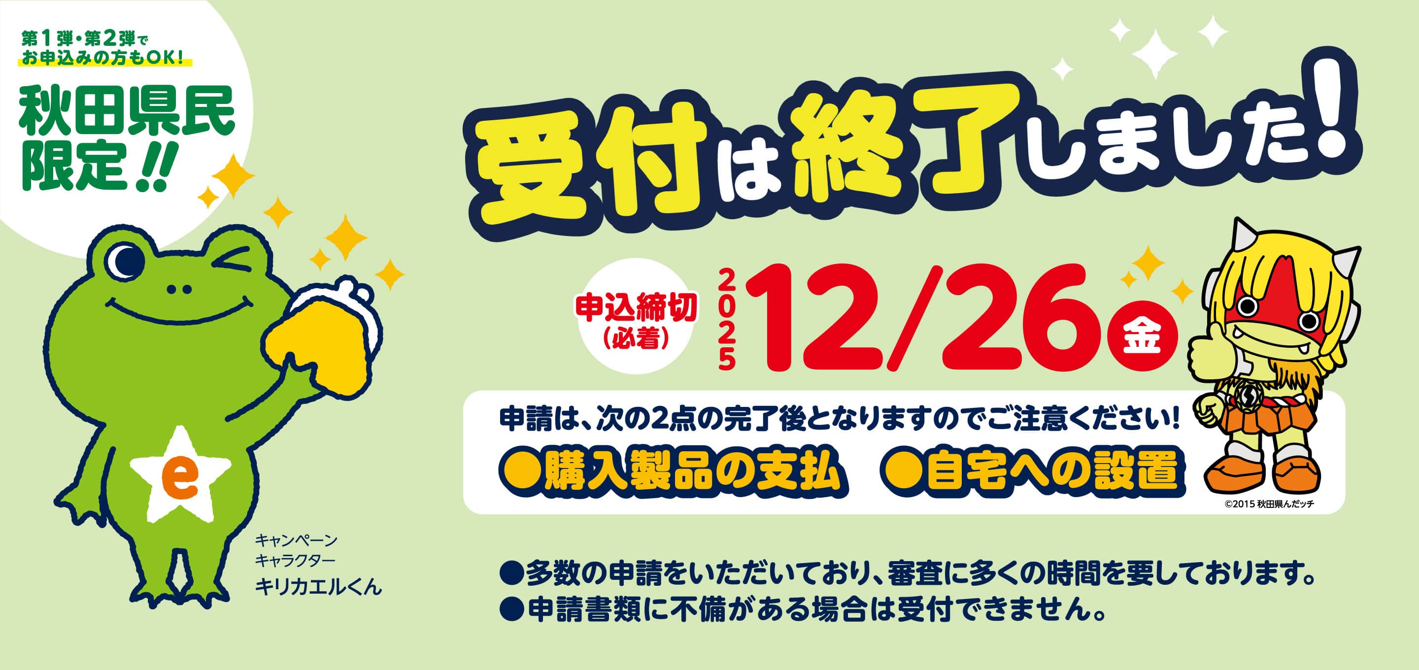 第3弾あきた省エネ家電購入応援キャンペーン。秋田県民のみなさま限定！　受付は終了しました！申込締切：2025年12月26日（金）必着