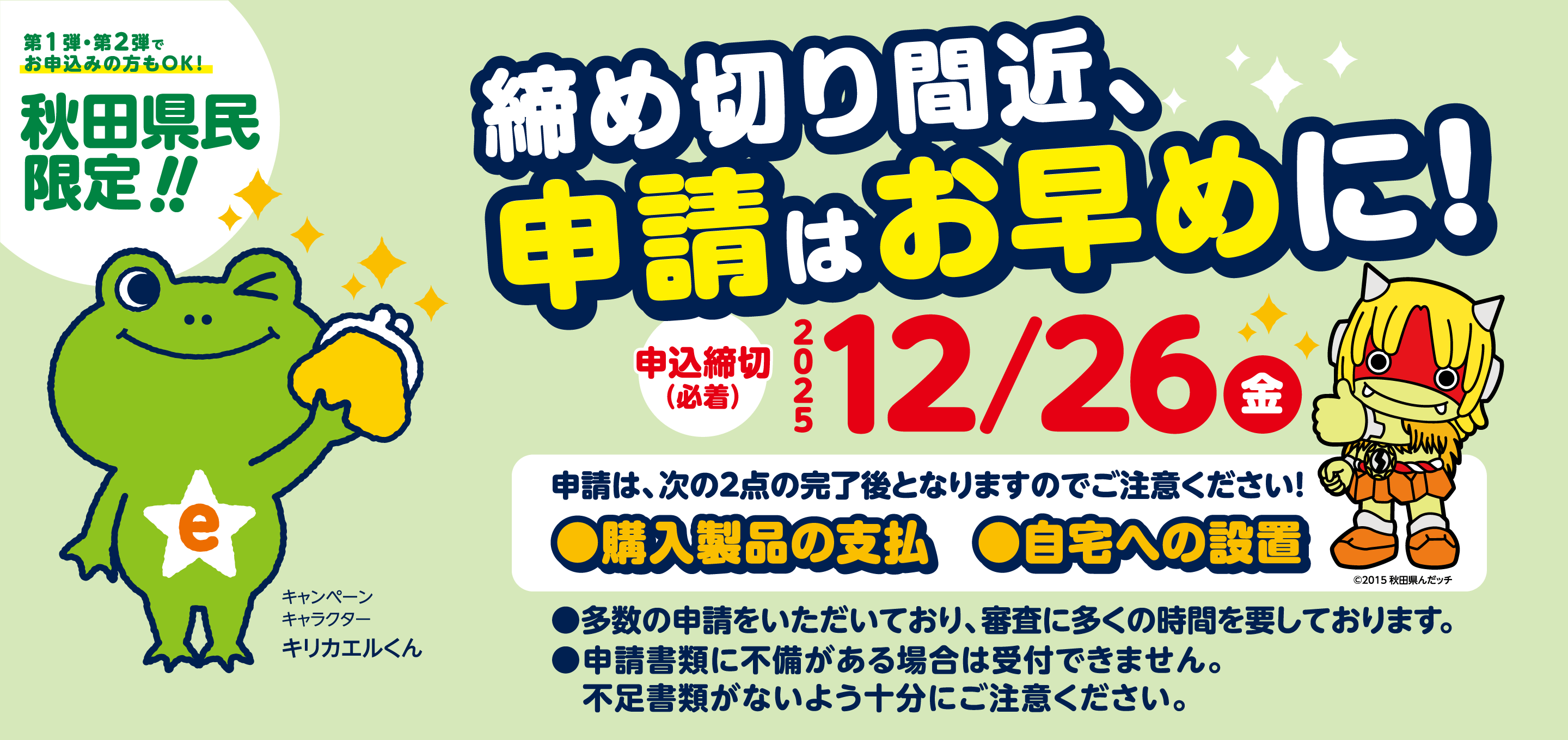 第3弾あきた省エネ家電購入応援キャンペーン。秋田県民のみなさま限定！締切が間近となっておりますので、申請はお早めに！申込締切：2025年12月26日（金）必着